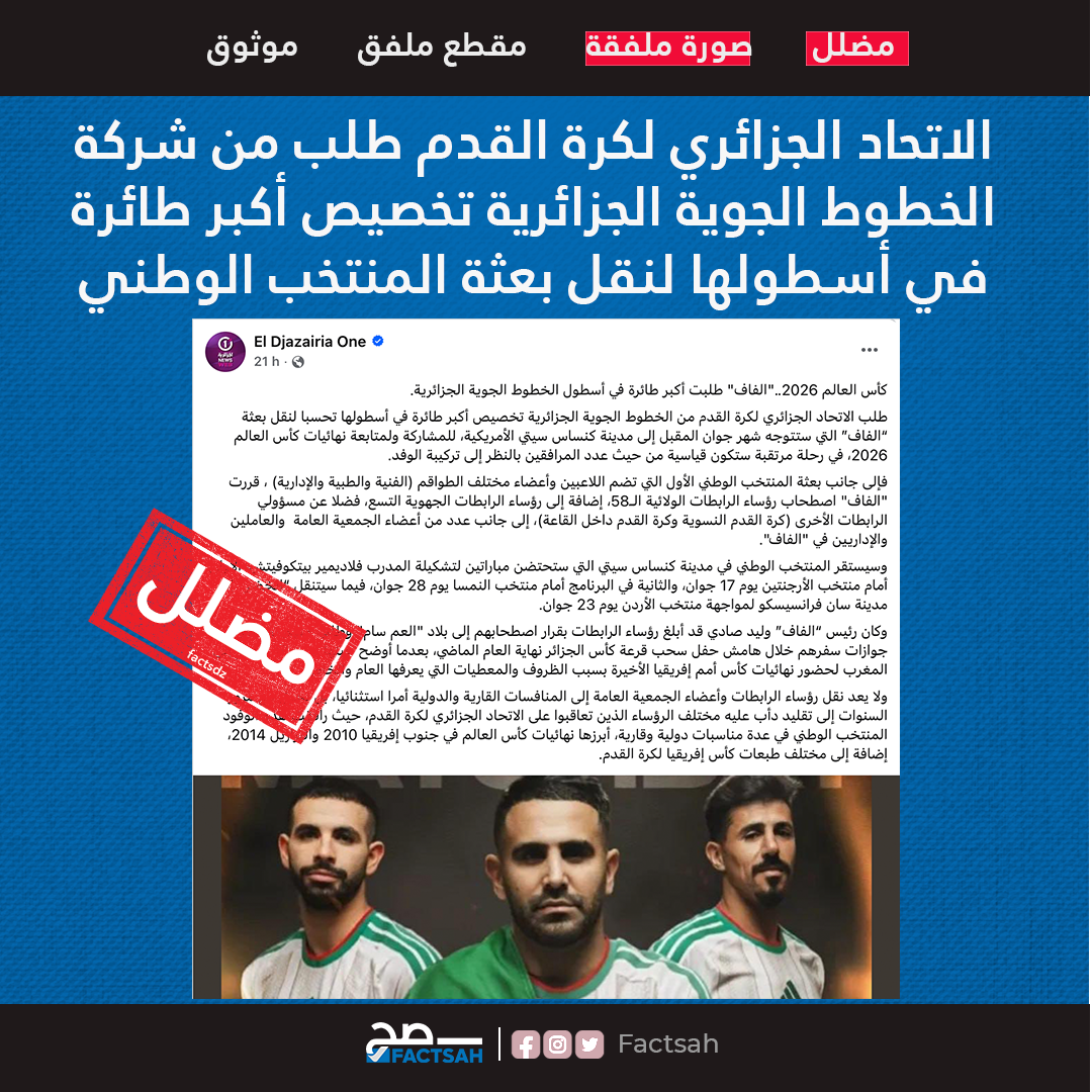 الاتحاد الجزائري لكرة القدم طلب من شركة الخطوط الجوية الجزائرية تخصيص أكبر طائرة في أسطولها لنقل بعثة المنتخب الوطني