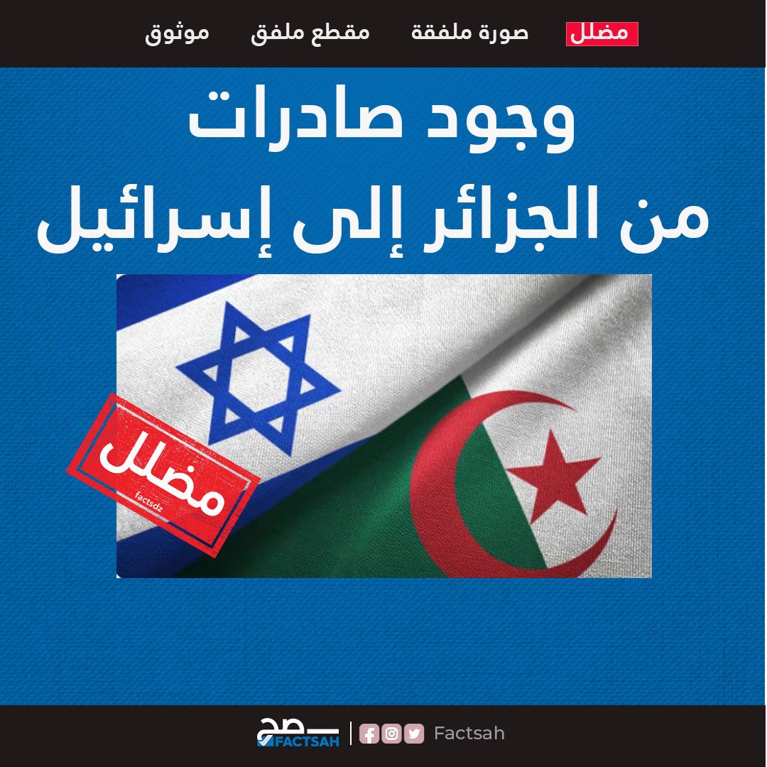 وجود صادرات مباشرة من الجزائر إلى إسرائيل