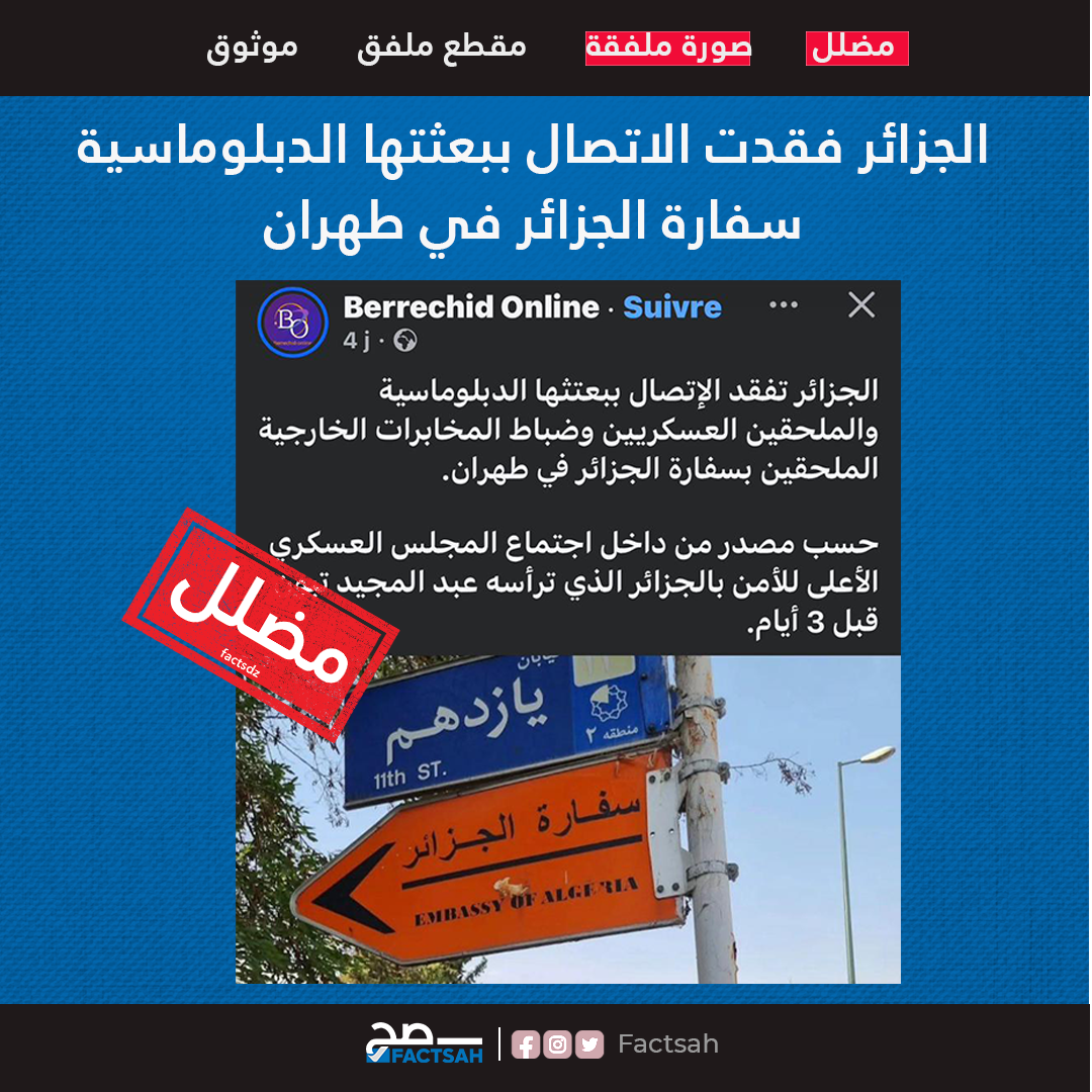 الجزائر فقدت الاتصال ببعثتها الدبلوماسية سفارة الجزائر في طهران