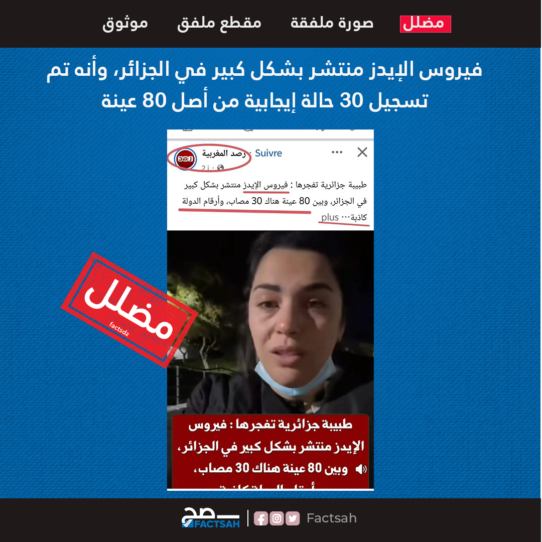 فيروس الإيدز منتشر بشكل كبير في الجزائر، وأنه تم تسجيل 30 حالة إيجابية من أصل 80 عينة