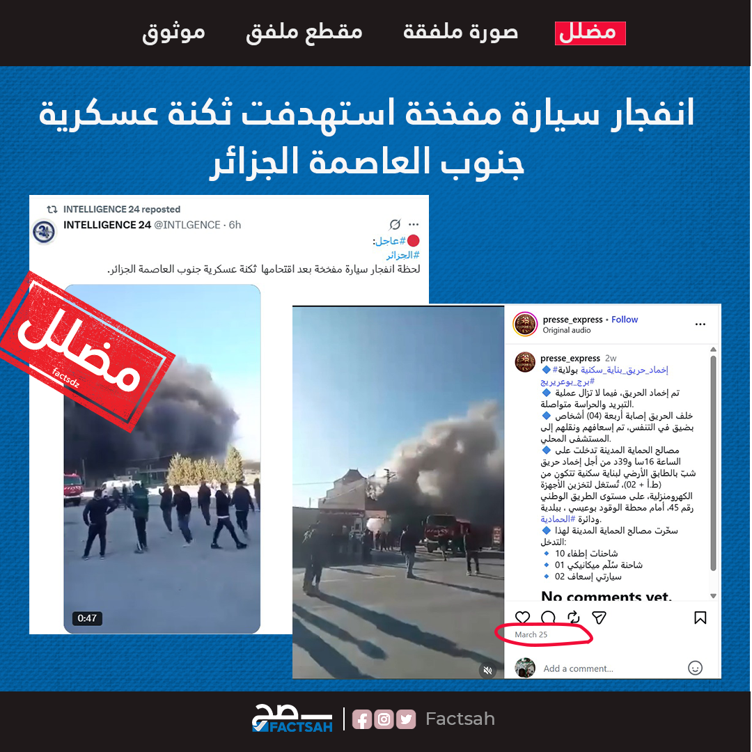 انفجار سيارة مفخخة استهدفت ثكنة عسكرية جنوب العاصمة الجزائ