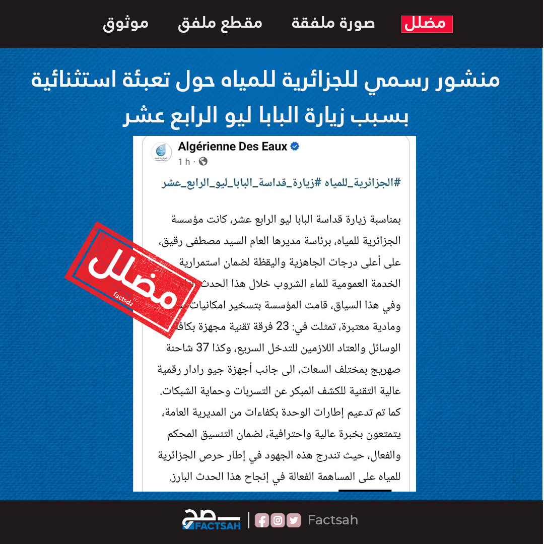 منشور رسمي للجزائرية للمياه حول تعبئة استثنائية بسبب زيارة البابا ليو الرابع عشر