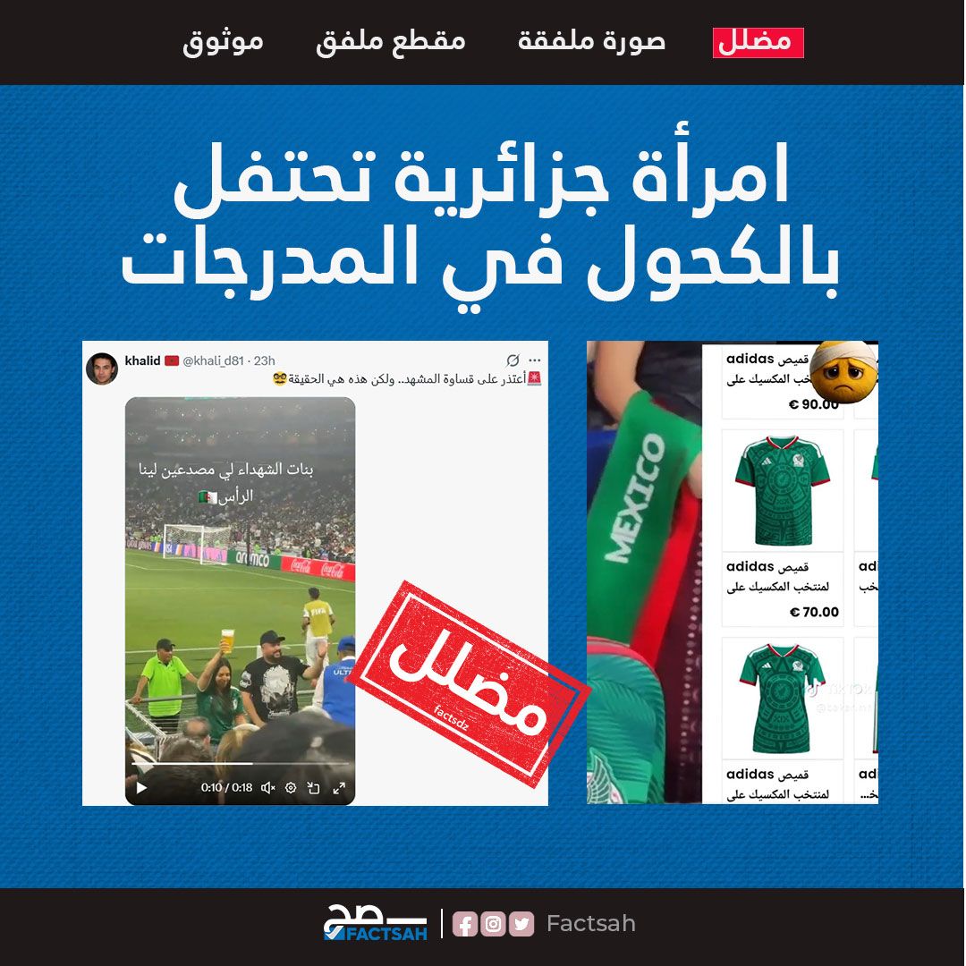 امرأة جزائرية تحتفل بالكحول في المدرجات