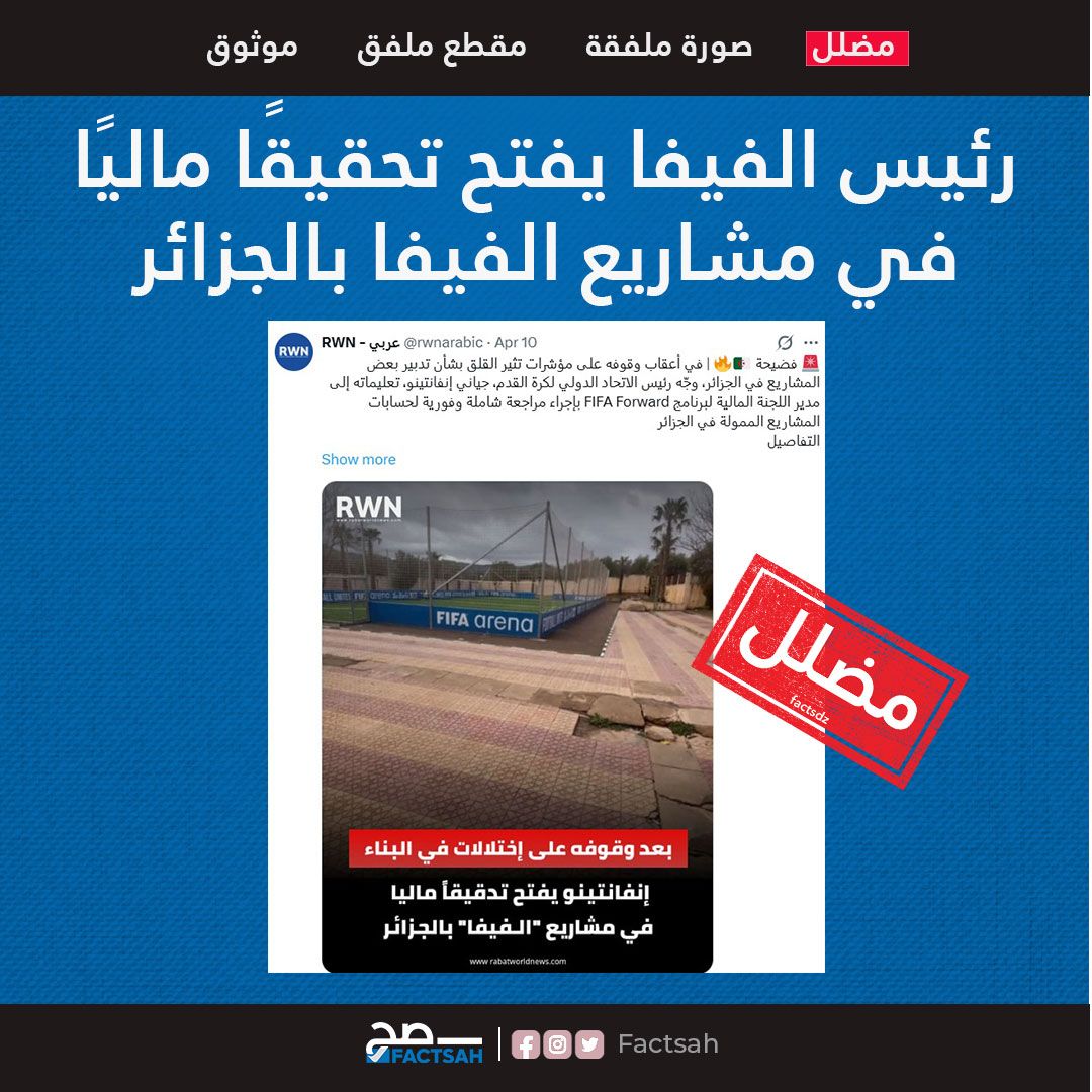 رئيس الفيفا يفتح تحقيقًا ماليًا في مشاريع الفيفا بالجزائر بعد اكتشاف اختلالات