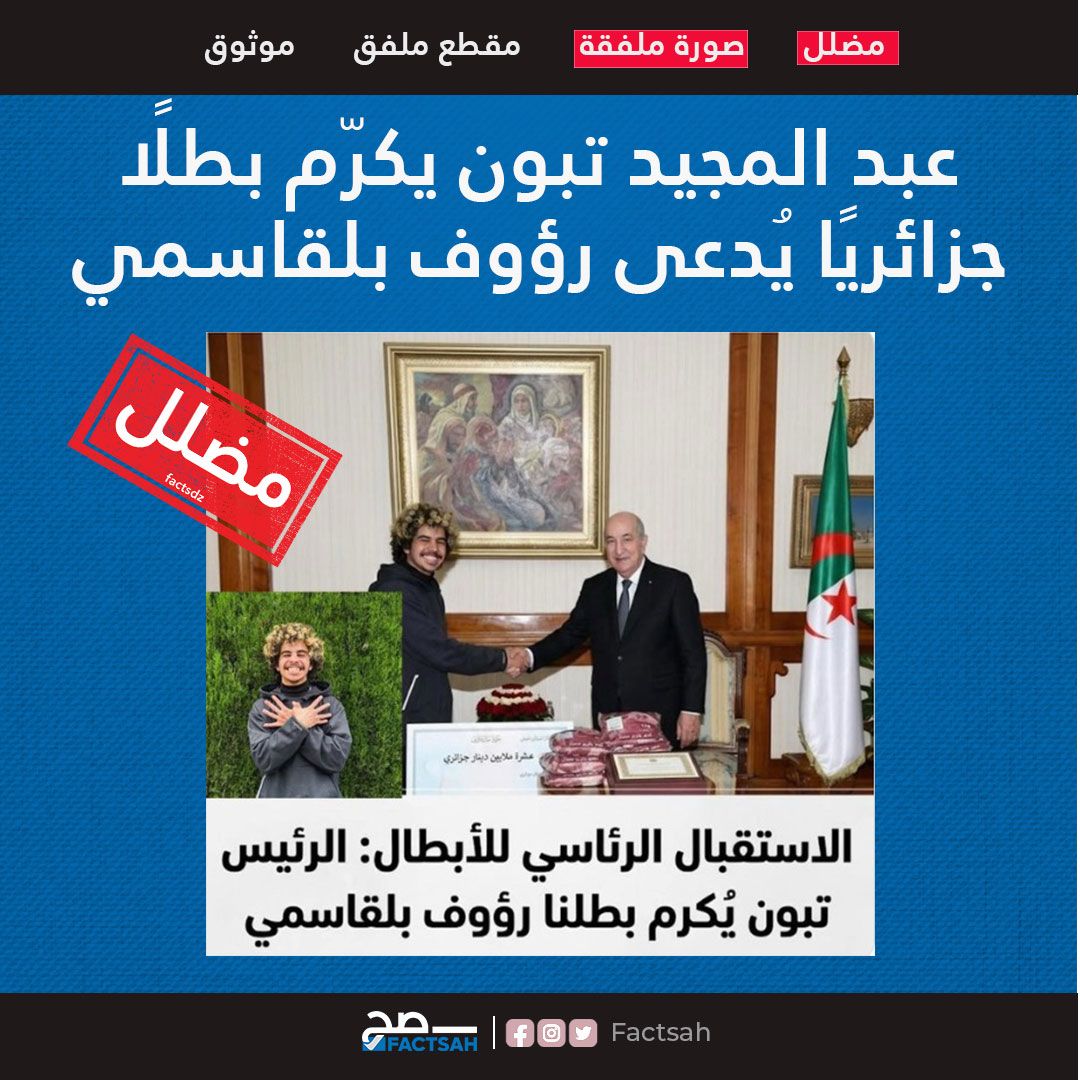 عبد المجيد تبون يكرّم بطلًا جزائريًا يُدعى رؤوف بلقاسمي في استقبال رسمي