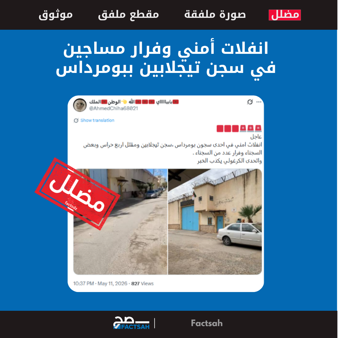 انفلات أمني وفرار مساجين في سجن تيجلابين ببومرداس