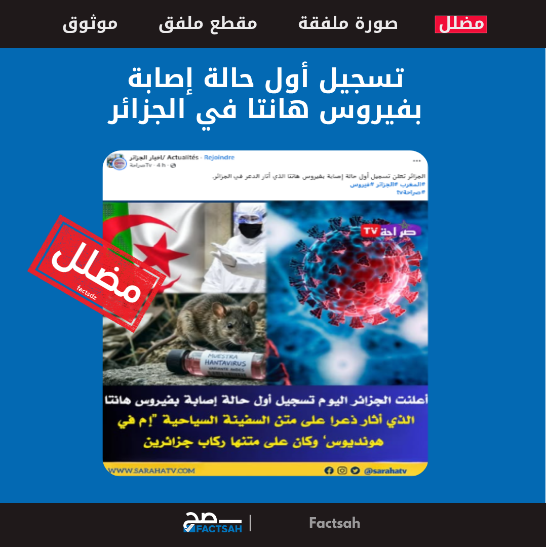 تسجيل أول حالة إصابة بفيروس هانتا في الجزائر