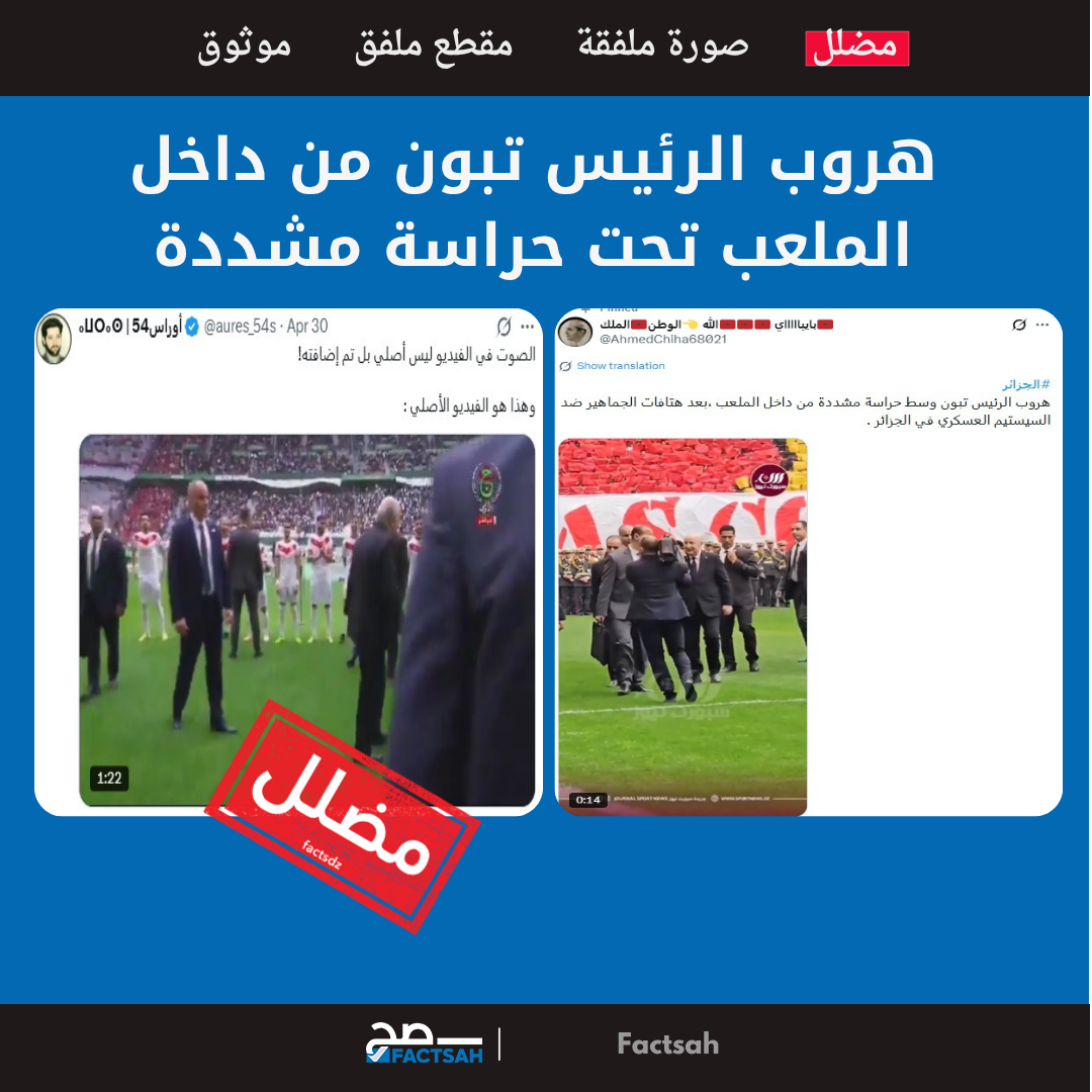 هروب الرئيس تبون من داخل الملعب تحت حراسة مشددة