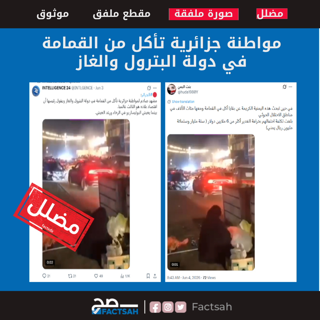 مواطنة جزائرية تأكل من القمامة في دولة البترول والغاز