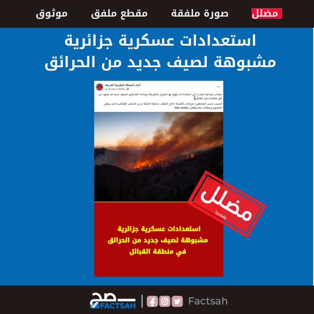 استعدادات عسكرية جزائرية مشبوهة لصيف جديد من الحرائق
