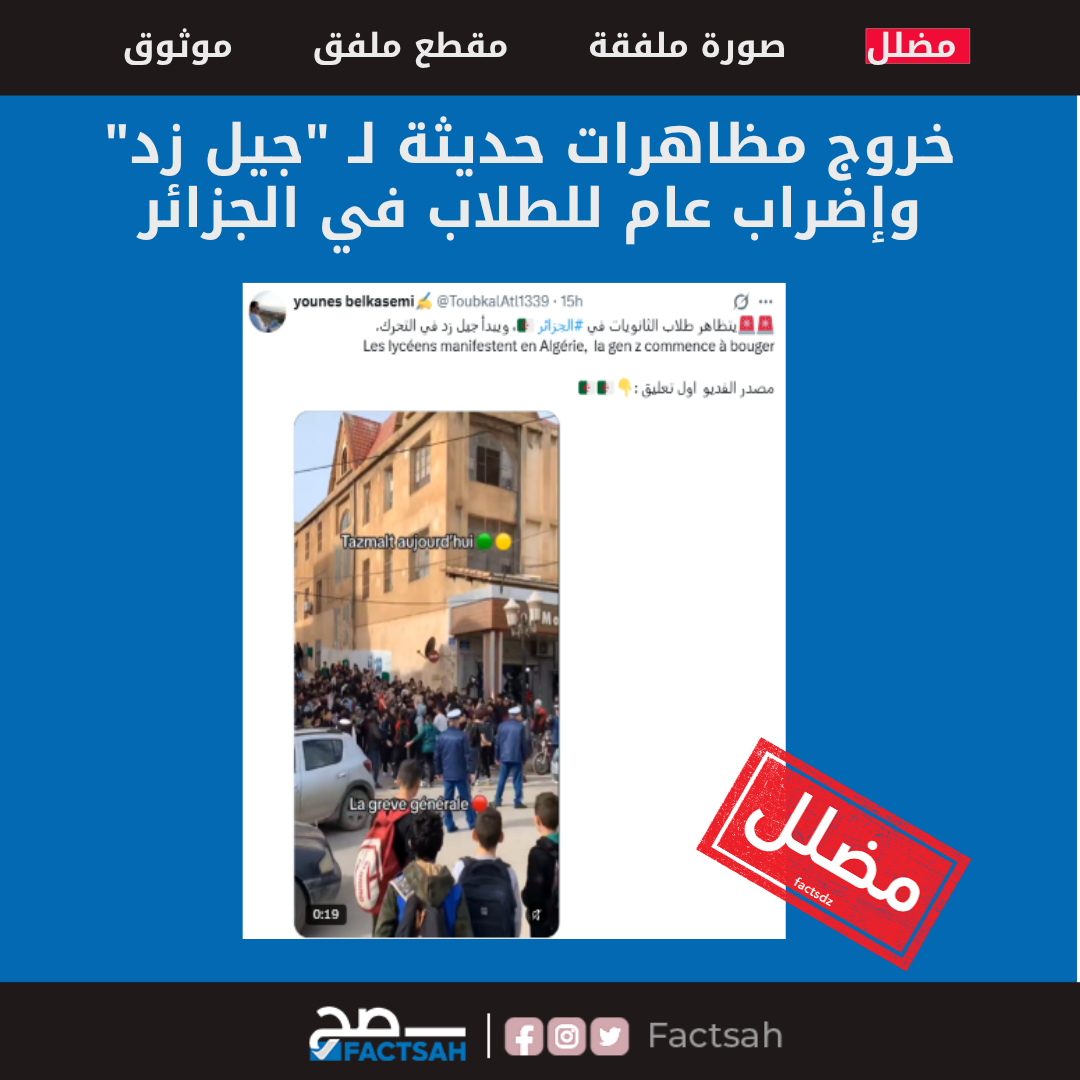 خروج مظاهرات حديثة لـ “جيل زد” وإضراب عام للطلاب في الجزائر